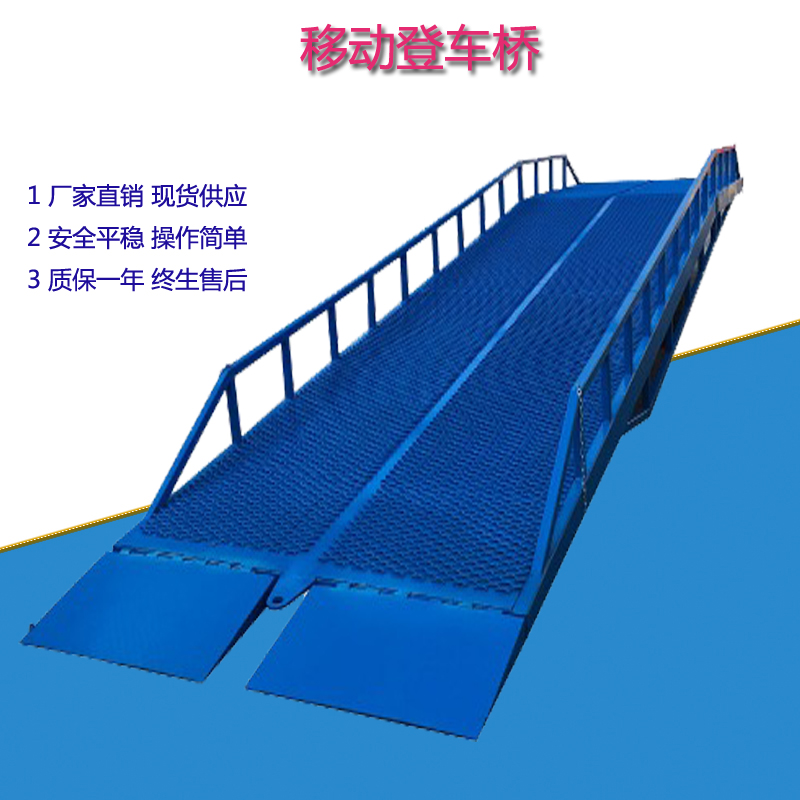 <b>移動(dòng)液壓登車(chē)橋</b>